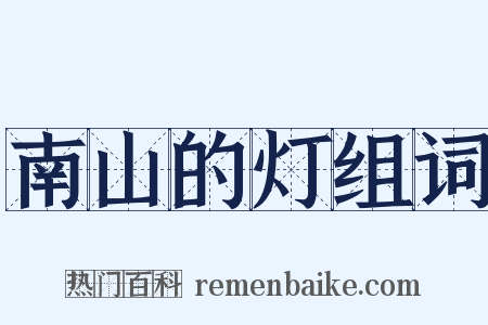 南山的灯组词是什么意思的图片